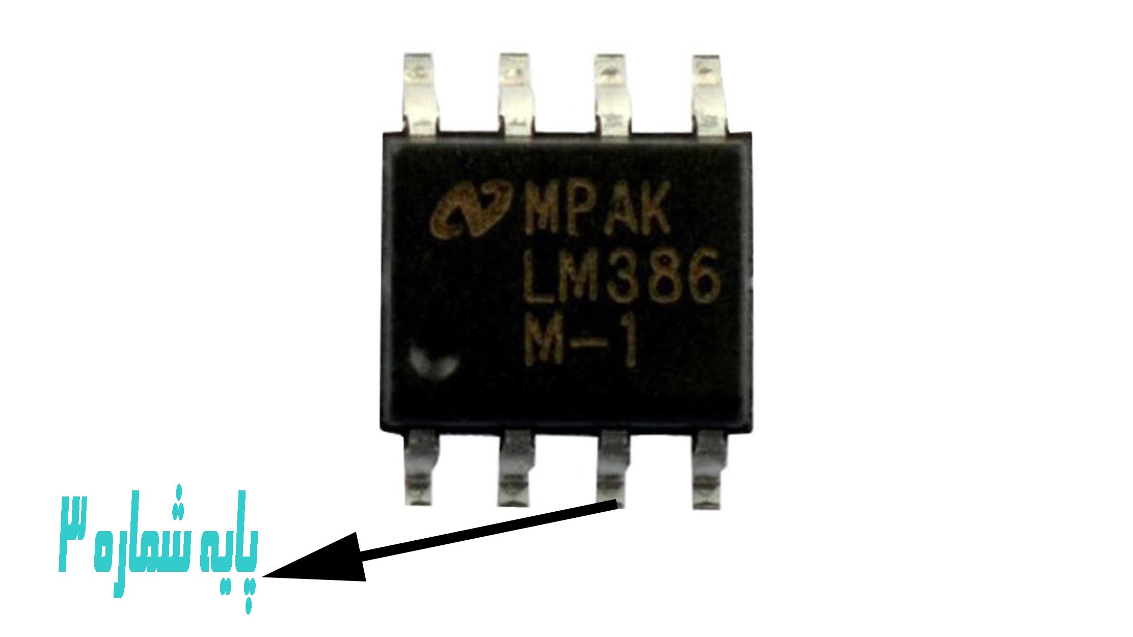 پایه های LM386 | LM386 bases 
