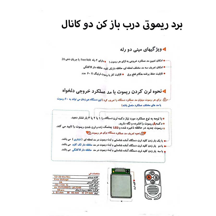 دفترچه برد ریموتی درب باز کن دو کانال | Two-channel door opener remote board manual